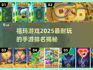 🔥2025最耐玩的祖玛手游排名💎截图1