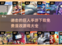 进击的巨人手游🔥免费漫改游戏大全2025🎉