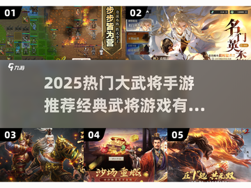 🔥2025必玩武将手游推荐！⚔经典热血游戏榜截图1