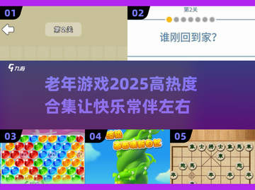 🔥2025最火老年游戏合集，玩到停不下来！🎮截图1