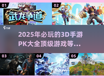 🔥2025必玩3D手游PK榜单🔥顶级游戏等你来战！截图1