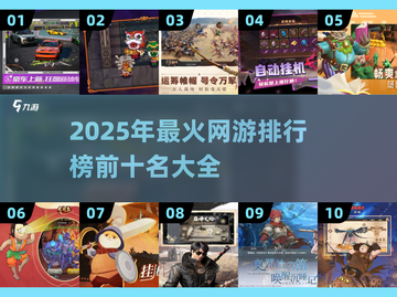 🔥2025超人气网游排行榜✨前十名游戏等你来战！截图1