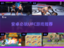 🔥 UFC手游安卓必玩榜🏆格斗迷速来围观！💥