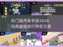🚗2024必玩！经典造汽车手游TOP5🔥