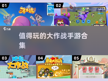 🔥2025最值得玩的大作战手游合集💥截图1
