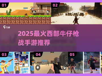 🤠童年西部枪战手游大揭秘！2025必玩牛仔游戏推荐截图1