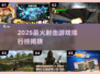 🔥2025射击游戏TOP榜💥高燃推荐来袭！🎮