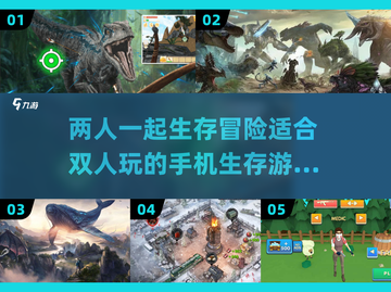 🔥2025必玩！双人手机生存游戏合集🎉截图1