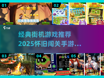 🔥经典街机游戏下载大集合！🎮怀旧闯关神作推荐2025💥截图1