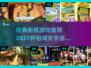🔥经典街机游戏下载大集合！🎮怀旧闯关神作推荐2025💥