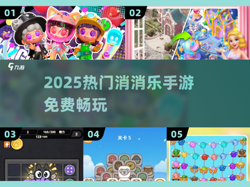 🔥2025最上头消消乐免费玩！🎮截图1