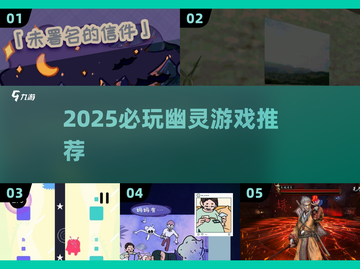 👻2025必玩幽灵游戏推荐！胆小慎入💥截图1