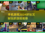 2024必玩🔥手机游戏大推荐！🎉