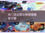 🔥高达迷必玩！2025最热门回合制游戏下载链接⚡