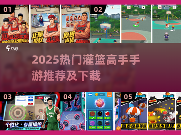 🔥2025最火灌篮高手手游大公开！🏆🔥截图1