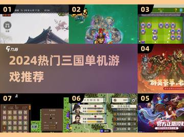 🔥2024高人气三国单机游戏TOP榜🎮截图1