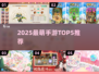 2025最萌手游TOP5🔥治愈系游戏推荐💖