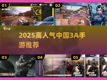 🔥2025最火中国3A手游TOP榜💥截图1
