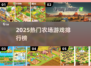 🔥2025最火农场游戏TOP榜！🎮