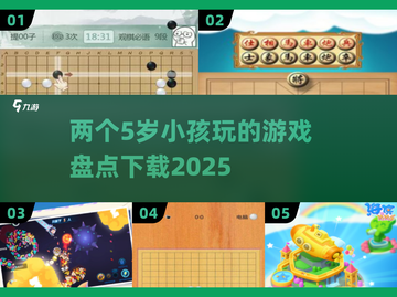 两个5岁小孩玩的游戏合集🎉下载链接来了！截图1