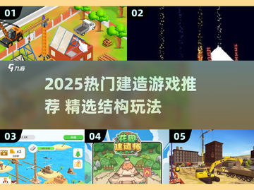 2025🔥建造游戏TOP榜！搭出你的梦幻世界🏗截图1