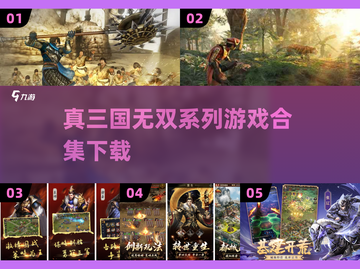 🔥2023真三国无双游戏大全下载链接截图1