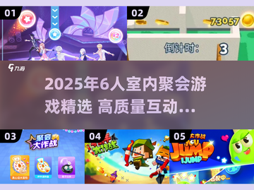 🔥6人室内聚会游戏大公开！2025最新高质量玩法来袭🎉截图1