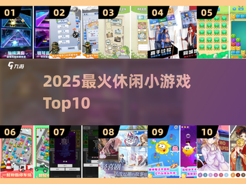 🔥2025最火休闲游戏TOP10💥截图1