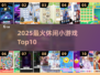 🔥2025最火休闲游戏TOP10💥