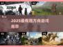 🔥2025方舟游戏TOP榜🎮好玩到爆推荐！