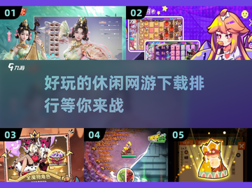 休闲网游哪里找？🔥2025热门下载排行🎉截图1