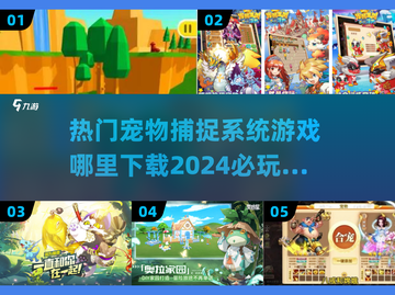 💥2024必玩🔥宠物捕捉手游下载链接💎截图1