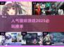 猫爪来袭！🐾2025必玩的高人气猫娘游戏榜单🔥