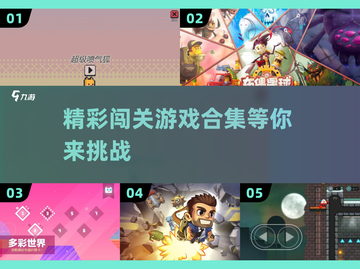 🚨2025必玩！精彩闯关游戏合集🔥截图1
