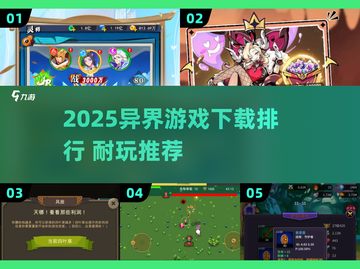 🔥2025异界游戏TOP榜！这5款超耐玩🎮截图1