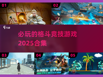 🔥2025必玩格斗竞技游戏合集💥截图1