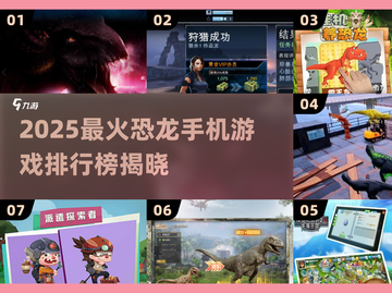 🔥2025最火恐龙手游排行榜💥🎮截图1
