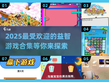 2025超🔥益智游戏合集🎉孩子越玩越聪明！截图1