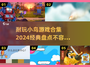 小鸟游戏合集🔥2024必玩经典盘点👇截图1