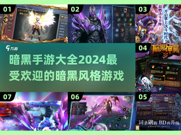 暗黑手游排行榜🔥2024最热门游戏大全 DARK风格玩家必看！截图1