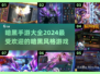 暗黑手游排行榜🔥2024最热门游戏大全 DARK风格玩家必看！