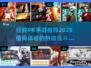 🔥2025最值得玩的PK手游排行榜✨