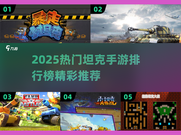 🔥2025坦克手游TOP榜💥超燃体验🎮截图1
