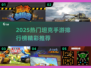 🔥2025坦克手游TOP榜💥超燃体验🎮