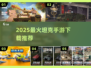 🔥2025最火坦克手游TOP5💥