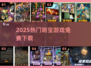 🔥2025最火刷宝游戏免费下🎮