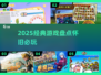 🎮2025必玩经典游戏TOP10🔥