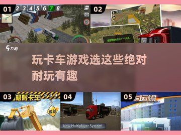 🎮2025超赞卡车游戏合集，玩到停不下来！🔥截图1