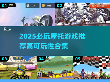 🏍2025最燃摩托游戏榜单🔥高可玩性推荐！截图1
