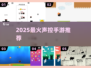 🔥2025最火声控手游TOP5！🎙
